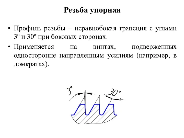 Резьба упорная Профиль резьбы – неравнобокая трапеция с углами 3º