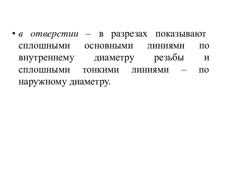 в отверстии – в разрезах показывают сплошными основными линиями по