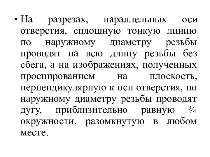 На разрезах, параллельных оси отверстия, сплошную тонкую линию по наружному