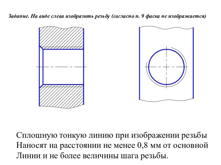 Задание. На виде слева изобразить резьбу (согласно п. 9 фаска