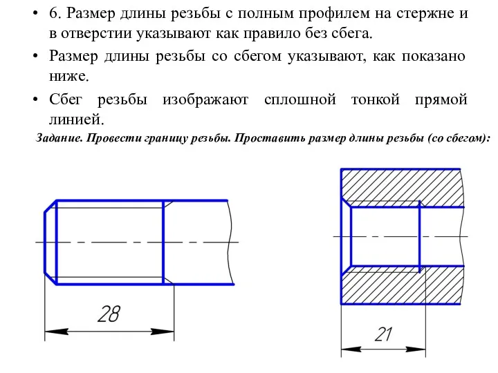 6. Размер длины резьбы с полным профилем на стержне и