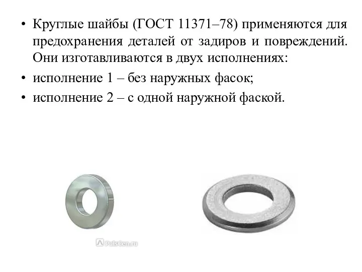Круглые шайбы (ГОСТ 11371–78) применяются для предохранения деталей от задиров