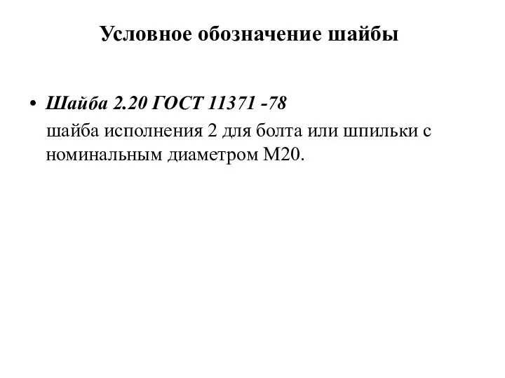 Условное обозначение шайбы Шайба 2.20 ГОСТ 11371 -78 шайба исполнения