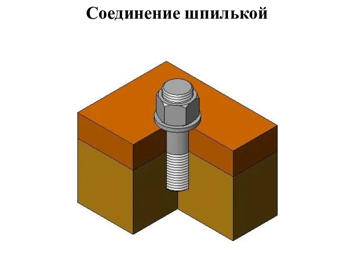 Соединение шпилькой