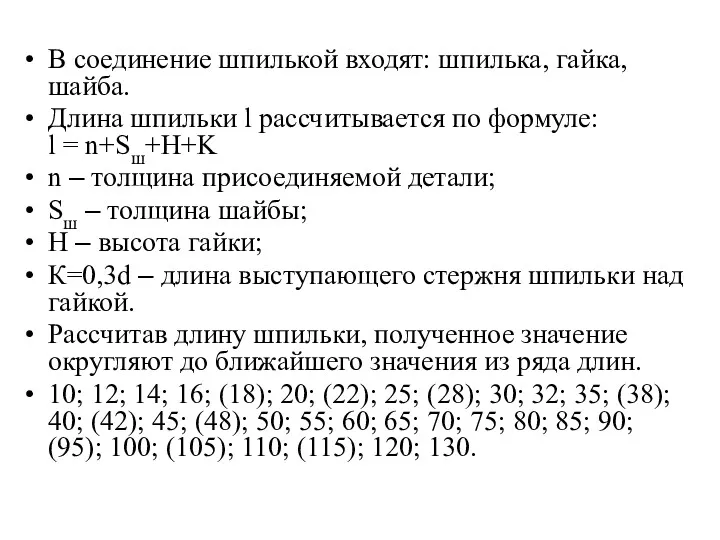 В соединение шпилькой входят: шпилька, гайка, шайба. Длина шпильки l