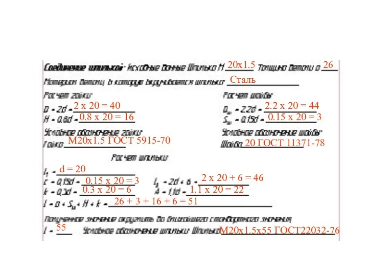 20х1.5 26 Сталь 2 х 20 = 40 0.8 х