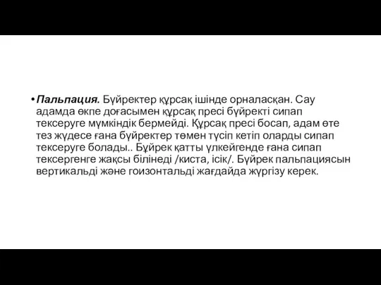 Пальпация. Бүйректер құрсақ ішінде орналасқан. Сау адамда өкпе доғасымен құрсақ