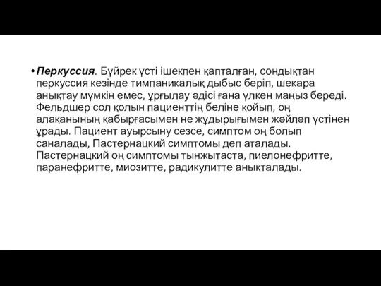 Перкуссия. Бүйрек үсті ішекпен қапталған, сондықтан перкуссия кезінде тимпаникалық дыбыс