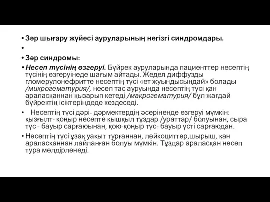 Зәр шығару жүйесі ауруларының негізгі синдромдары. Зәр синдромы: Несеп түсінің