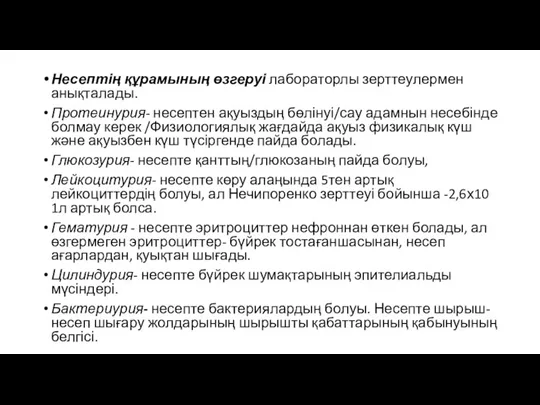 Несептің құрамының өзгеруі лабораторлы зерттеулермен анықталады. Протеинурия- несептен ақуыздың бөлінуі/сау