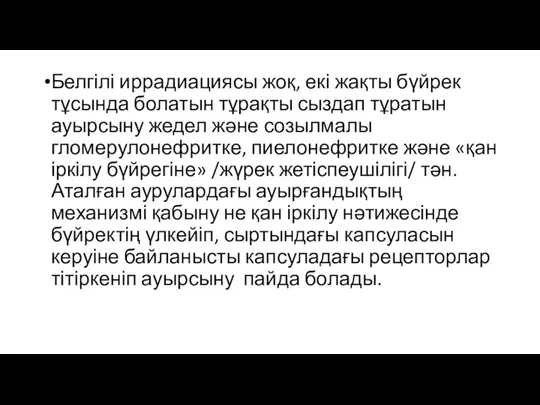 Белгілі иррадиациясы жоқ, екі жақты бүйрек тұсында болатын тұрақты сыздап