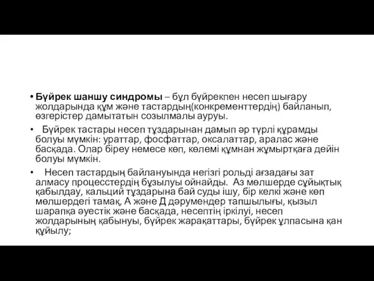 Бүйрек шаншу синдромы – бұл бүйрекпен несеп шығару жолдарында құм