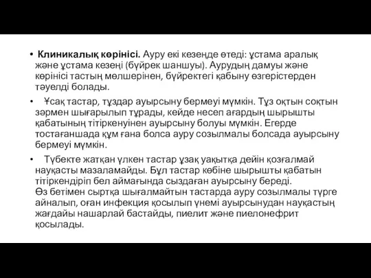 Клиникалық көрінісі. Ауру екі кезеңде өтеді: ұстама аралық және ұстама