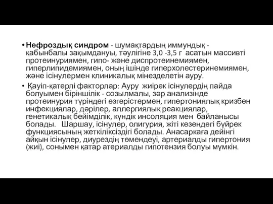 Нефроздық синдром - шумақтардың иммундық - қабынбалы зақымдануы, тəулігіне 3,0