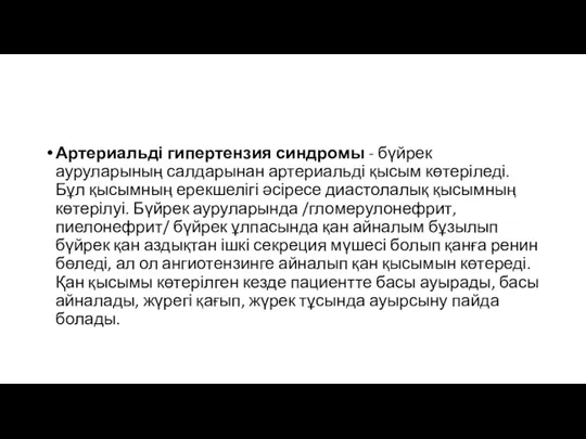 Артериальді гипертензия синдромы - бүйрек ауруларының салдарынан артериальді қысым көтеріледі.