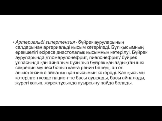 Артериальді гипертензия - бүйрек ауруларының салдарынан артериальді қысым көтеріледі. Бұл