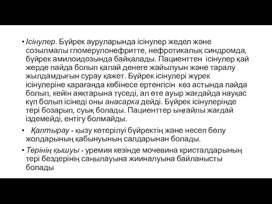 Ісінулер. Бүйрек ауруларында ісінулер жедел және созылмалы гломерулонефритте, нефротикалық синдромда,