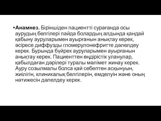 Анамнез. Біріншіден пациентті сурағанда осы аурудың белгілері пайда болардың алдында