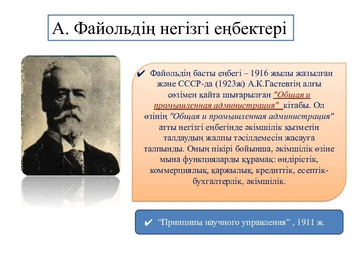 Файольдің басты еңбегі – 1916 жылы жазылған және СССР-да (1923ж)