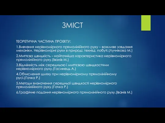 ЗМІСТ ТЕОРЕТИЧНА ЧАСТИНА ПРОЕКТУ: 1.Вивчення нерівномірного прямолінійного руху – важливе