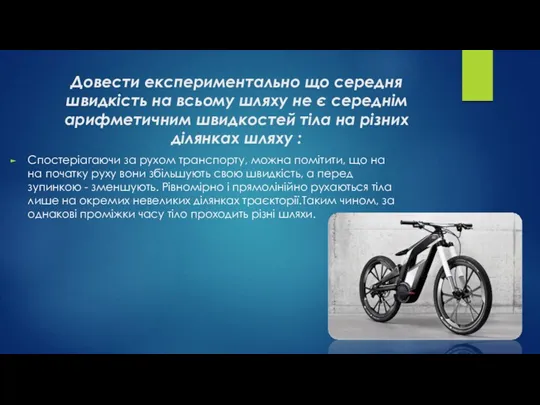 Довести експериментально що середня швидкість на всьому шляху не є