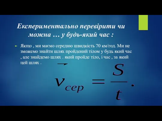 Експериментально перевірити чи можна … у будь-який час : Якщо