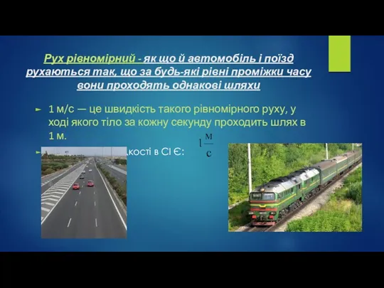 Рух рівномірний - як що й автомобіль і поїзд рухаються