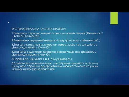 . ЕКСПЕРЕМЕНТАЛЬНА ЧАСТИНА ПРОЕКТУ: 1.Визначити середню швидкість руху домашніх тварин.(Жемелка