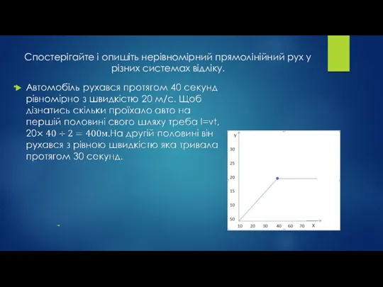 Спостерігайте і опишіть нерівномірний прямолінійний рух у різних системах відліку.