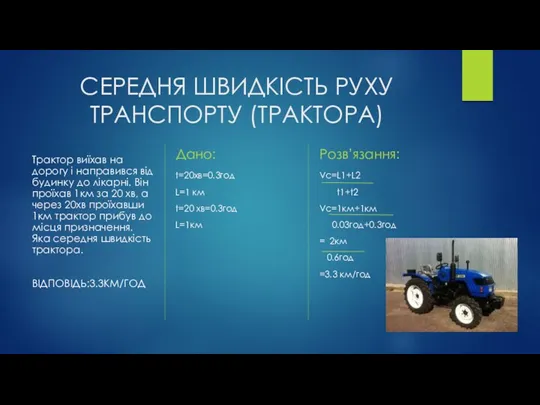 СЕРЕДНЯ ШВИДКІСТЬ РУХУ ТРАНСПОРТУ (ТРАКТОРА) . Трактор виїхав на дорогу