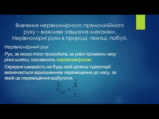 Вивчення нерівномірного прямолінійного руху – важливе завдання механіки. Нерівномірні рухи