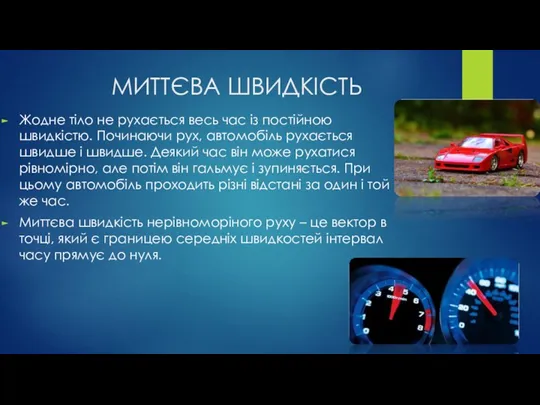 МИТТЄВА ШВИДКІСТЬ Жодне тіло не рухається весь час із постійною