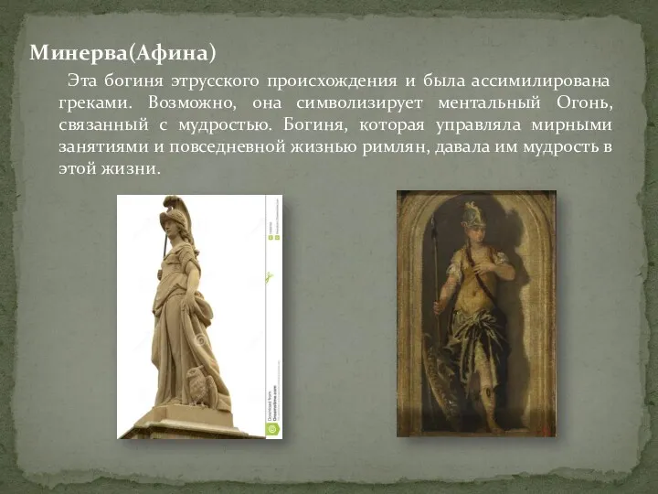 Эта богиня этрусского происхождения и была ассимилирована греками. Возможно, она