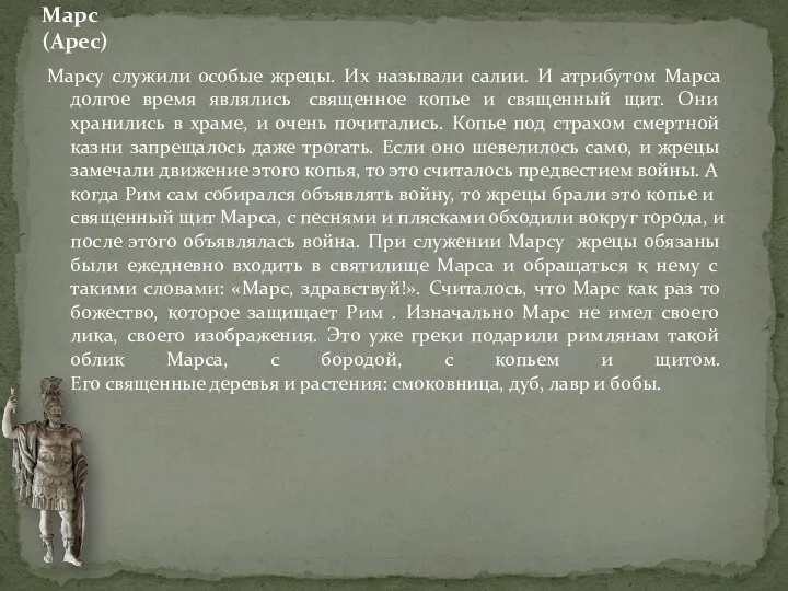 Марсу служили особые жрецы. Их называли салии. И атрибутом Марса