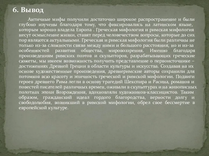 Античные мифы получили достаточно широкое распространение и были глубоко изучены