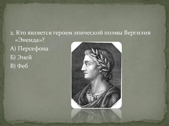 2. Кто является героем эпической поэмы Вергилия «Энеида»? А) Персефона Б) Эней В) Феб