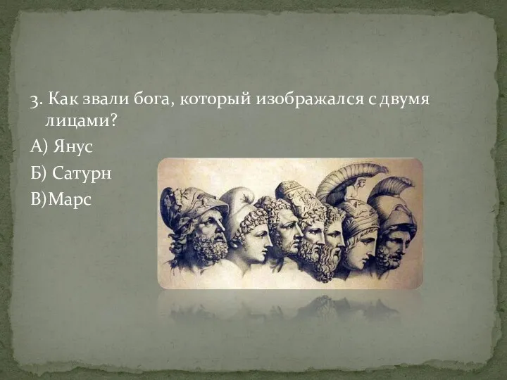 3. Как звали бога, который изображался с двумя лицами? А) Янус Б) Сатурн В)Марс