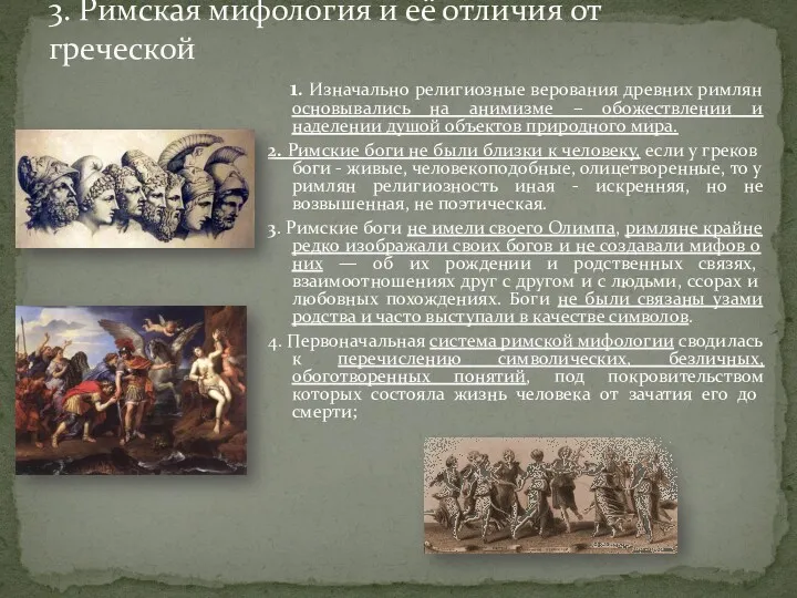 1. Изначально религиозные верования древних римлян основывались на анимизме –