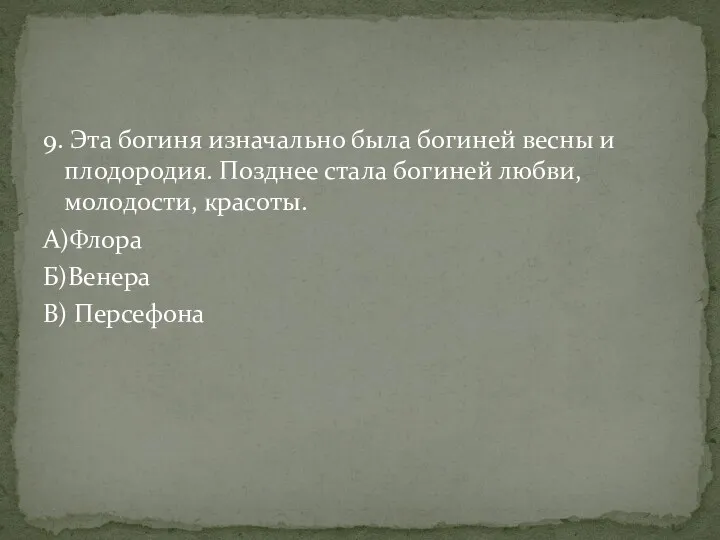 9. Эта богиня изначально была богиней весны и плодородия. Позднее