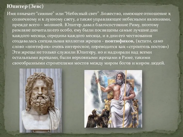 Юпитер (Зевс) Имя означает “сияние” или “Небесный свет” .Божество, имеющее