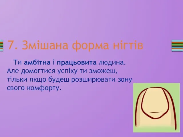 7. Змішана форма нігтів Ти амбітна і працьовита людина. Але