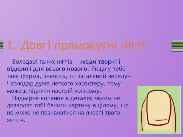 1. Довгі прямокутні нігті Володарі таких нігтів — люди творчі