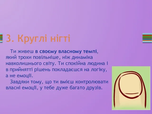 3. Круглі нігті Ти живеш в своєму власному темпі, який