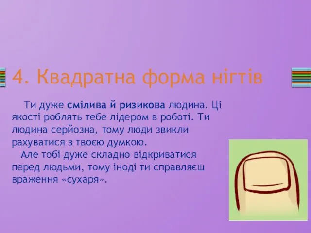 4. Квадратна форма нігтів Ти дуже смілива й ризикова людина.