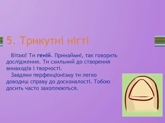 5. Трикутні нігті Вітаю! Ти геній. Принаймні, так говорить дослідження.