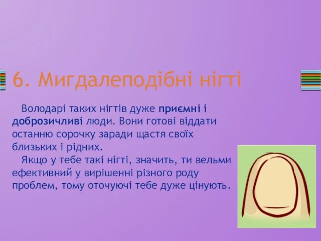 6. Мигдалеподібні нігті Володарі таких нігтів дуже приємні і доброзичливі