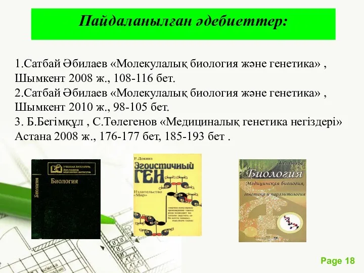 1.Сатбай Әбилаев «Молекулалық биология және генетика» , Шымкент 2008 ж.,