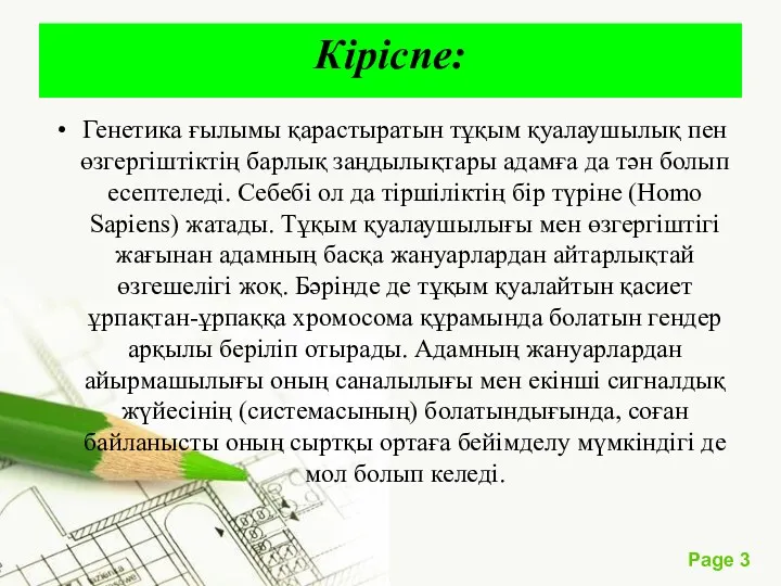 Кіріспе: Генетика ғылымы қарастыратын тұқым қуалаушылық пен өзгергіштіктің барлық заңдылықтары