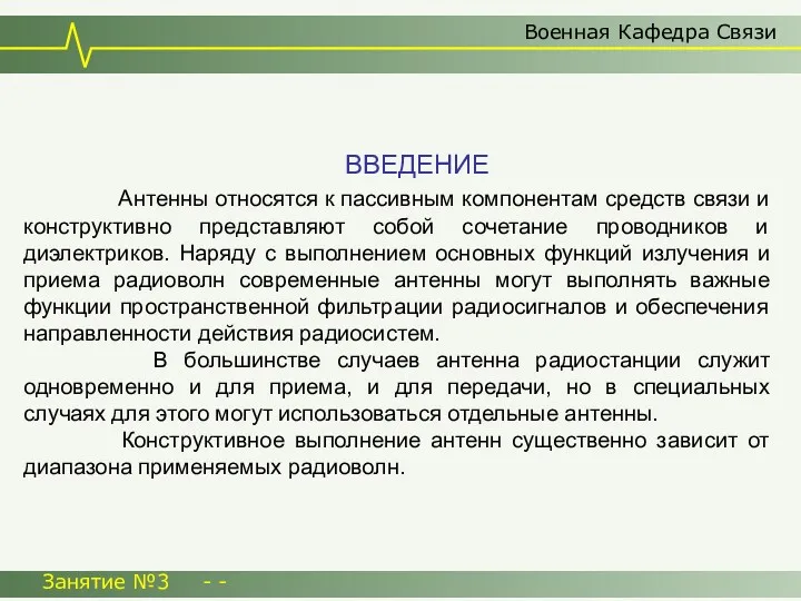 Военная Кафедра Связи Занятие №3 - - ВВЕДЕНИЕ Антенны относятся