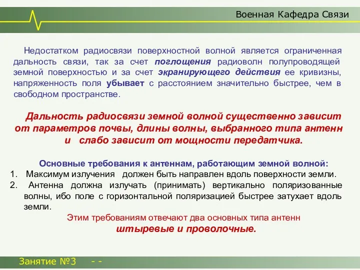 Военная Кафедра Связи Занятие №3 - - Недостатком радиосвязи поверхностной